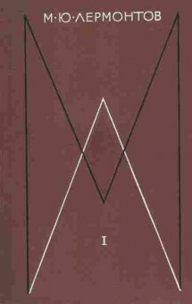 Книга Лермонтов М.Ю. Собрание сочинений в четырёх томах Том 1, 11-8375, Баград.рф